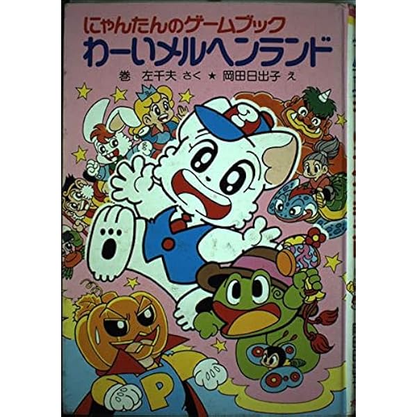 にゃんたんのゲームブックびっくりドッキリ宝さがし (ポプラ社の