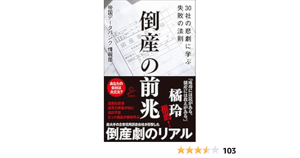 倒産の前兆 30社の悲劇に学ぶ失敗の法則 Sb新書 帝国データバンク 情報部 本 通販 Amazon