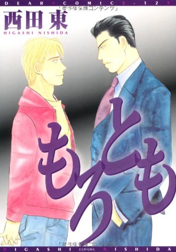 『もろとも』1巻