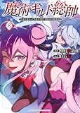 魔術ギルド総帥~生まれ変わって今更やり直す2度目の学院生活~(8) (KCデラックス)