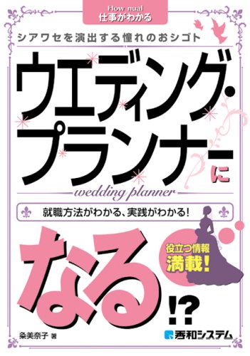 ウエディング・プランナーになる!? (How nual仕事がわかる) ウエディング・プランナーになる!? (How nual仕事がわかる)