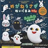 せなけいこ めがねうさぎ ぬいぐるみ 第4弾 全5種セット ガチャ カプセルトイ