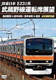 JR東日本 E231系 武蔵野線運転席展望 海浜幕張 ⇒ 府中本町／府中本町 ⇒ 東京 4K撮影作品 [DVD]