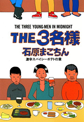 『THE3名様』4巻