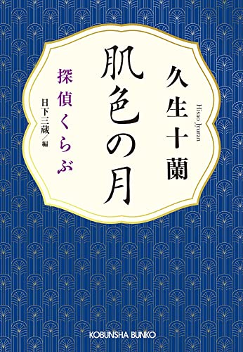 久生十蘭:肌色の月: 探偵くらぶ (光文社文庫)
