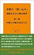 老親の「囲い込み」－－高齢者化社会の無法地帯: 第１部　弁護士が絡む沼田方式