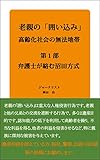 老親の「囲い込み」－－高齢者化社会の無法地帯: 第１部　弁護士が絡む沼田方式