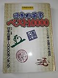日本の苗字ベスト10000 (別冊歴史読本 64)