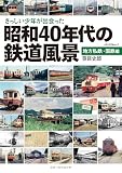 さっしい少年が出会った昭和40年代の鉄道風景 地方私鉄・国鉄編 (メディアパルムック)