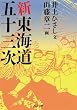 新東海道五十三次 (河出文庫)