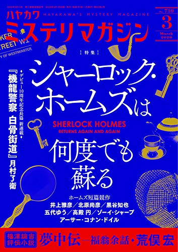 ミステリマガジン 2020年03月号