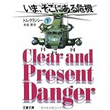 いま、そこにある危機 下 (文春文庫 ク 2-10)