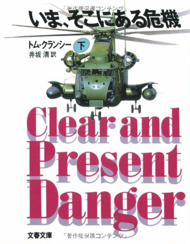 トム・クランシー:いま、そこにある危機〈下〉 (文春文庫)