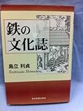 書評 鉄の文化誌 by Tetsu Okamoto
