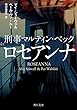 刑事マルティン・ベック　ロセアンナ (角川文庫)