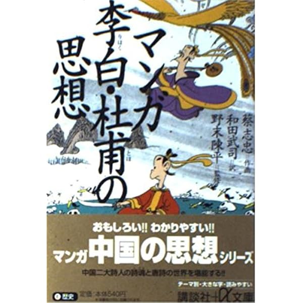 マンガ 禅の思想 (講談社+アルファ文庫 E 5-8) | 蔡 志忠, 和田 武司