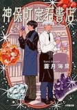 神保町宝石書店 (小学館文庫)