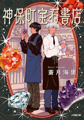 蒼月海里:神保町宝石書店 (小学館文庫)