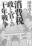 消費税 政と官との「十年戦争」