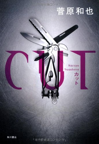 菅原和也:CUT (単行本)