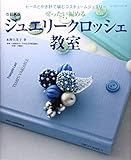 ジュエリークロッシェ教室―ビーズとかぎ針で編むコスチュームジュエリー (レッスンシリーズ)