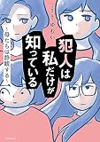 犯人は私だけが知っている~母たちは静観する~
