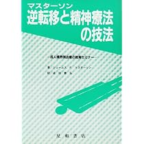 自己愛と境界例 発達理論に基づく統合的アプローチ | ジェームス・F