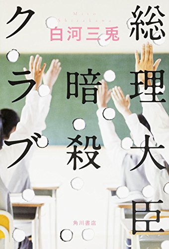 白河三兎:総理大臣暗殺クラブ (単行本)