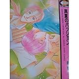 『真夏のパッション』