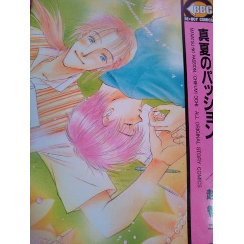 『真夏のパッション』