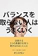 バランスを取らない人は、うまくいく