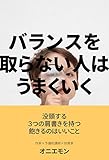 バランスを取らない人は、うまくいく