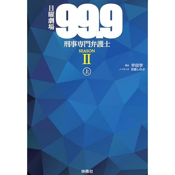 日曜劇場 99.9 刑事専門弁護士 SEASONⅡ（上） | 脚本 宇田 学