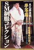 SM制服コレクション夢写篇