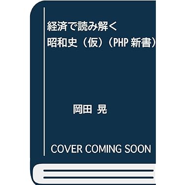 Amazon.co.jp 最新リリース: 経済学 の新着ランキングです。