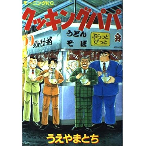 クッキングパパ(57) (モーニングKC) | うえやま とち |本 | 通販 | Amazon