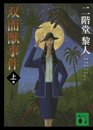 二階堂黎人:双面獣事件（上） (講談社文庫)