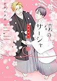 僕のサーシャ おかわり (フルールコミックス)