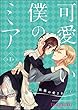 可愛い僕のミア 天然貴族様の愛されメイド（分冊版） 【第1話】 (禁断Lovers)