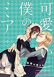 可愛い僕のミア 天然貴族様の愛されメイド（分冊版） 【第1話】 (禁断Lovers)