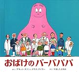 ミニ版おばけのバーバパパ