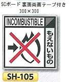 つくし工房 産業廃棄物分別標識 Aタイプ 300×300mm SCボード（1mm厚・裏面両面テープ付）SH-105 もえないもの