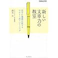新しい文章力の教室 苦手を得意に変えるナタリー式トレーニング (できるビジネス)