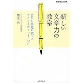 新しい文章力の教室 苦手を得意に変えるナタリー式トレーニング (できるビジネス)