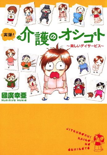 『実録!介護のオシゴト』