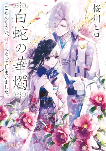 桜川ヒロ:白蛇の華燭 ごめんなさい、好きになってしまいました。
