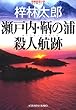 瀬戸内・鞆の浦殺人航跡 (光文社文庫)