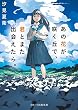 あの花が咲く丘で、君とまた出会えたら。 (スターツ出版文庫)