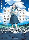 あの花が咲く丘で、君とまた出会えたら。 (スターツ出版文庫)