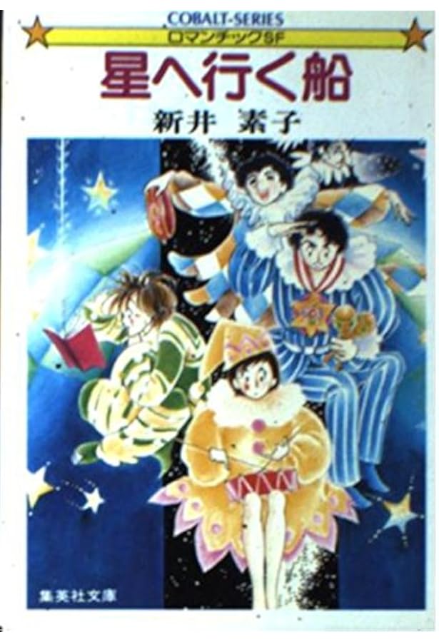 Amazon.co.jp: そして、星へ行く船 (コバルト文庫) : 新井 素子, 竹宮